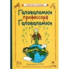 Обложка книги «Головоломки профессора Головоломки»