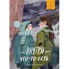 Обложка книги «Внутри что-то есть»