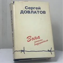 Обложка книги «Зона. Записки надзирателя»