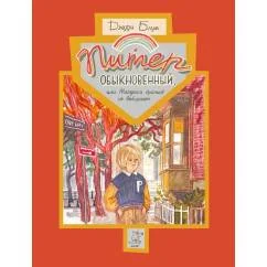 Обложка книги «Питер Обыкновенный или Младших братьев не выбирают»