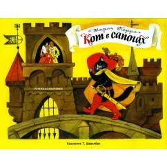 Обложка книги «Книжка-панорамка. Кот в сапогах»
