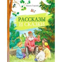 Обложка книги «Рассказы и сказки»