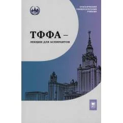 Обложка книги «ТФФА - лекции для аспирантов. 2-е изд»