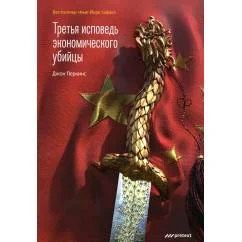 Обложка книги «Третья исповедь экономического убийцы (пер.)»