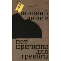 Обложка книги «Нет причины для тревоги»