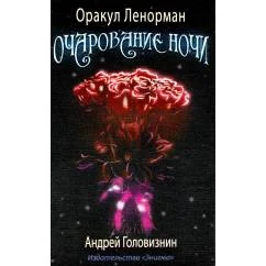 Обложка книги «Оракул Ленорман Очарование ночи. 36+2 сигнификатора»