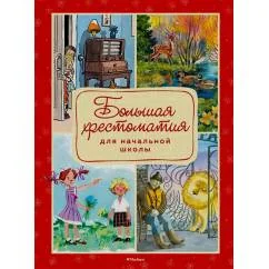 Обложка книги «Большая хрестоматия для начальной школы»