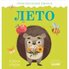 Обложка книги «Приключения Ёжика. Лето»