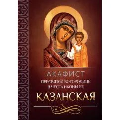Обложка книги «Акафист Пресвятой Богородице в честь иконы Ее Казанская»
