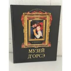 Обложка книги «Музей д'Орсэ. Коллекция живописи»