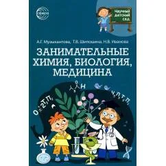 Обложка книги «Научный детский сад. Занимательная химия, биология, медицина»