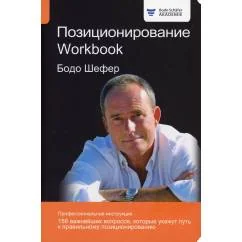 Обложка книги «Позиционирование. Workbook»