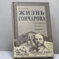 Обложка книги «Жизнь Гончарова»