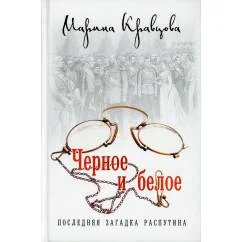 Обложка книги «Черное и белое. Последняя загадка Распутина»