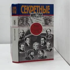 Обложка книги «За кулисами тайных событий»