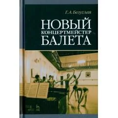 Обложка книги «Новый концертмейстер балета. Учебное пособие»