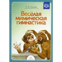 Обложка книги «Веселая мимическая гимнастика»