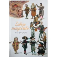Обложка книги «Сквозь искусство»