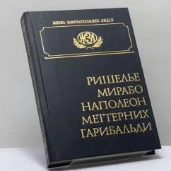 Обложка книги «Ришелье. Мирабо. Наполеон I. Меттерних. Гарибальди»