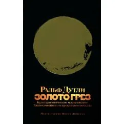 Обложка книги «Золото грёз. Культурологическое исследование благословенного и проклятого металла (мягк.обл.)»