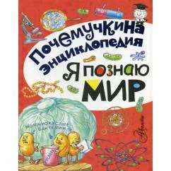 Обложка книги «Я познаю мир»