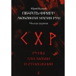 Обложка книги «Печать Фригг. Любовная магия рун. Ч. 1»