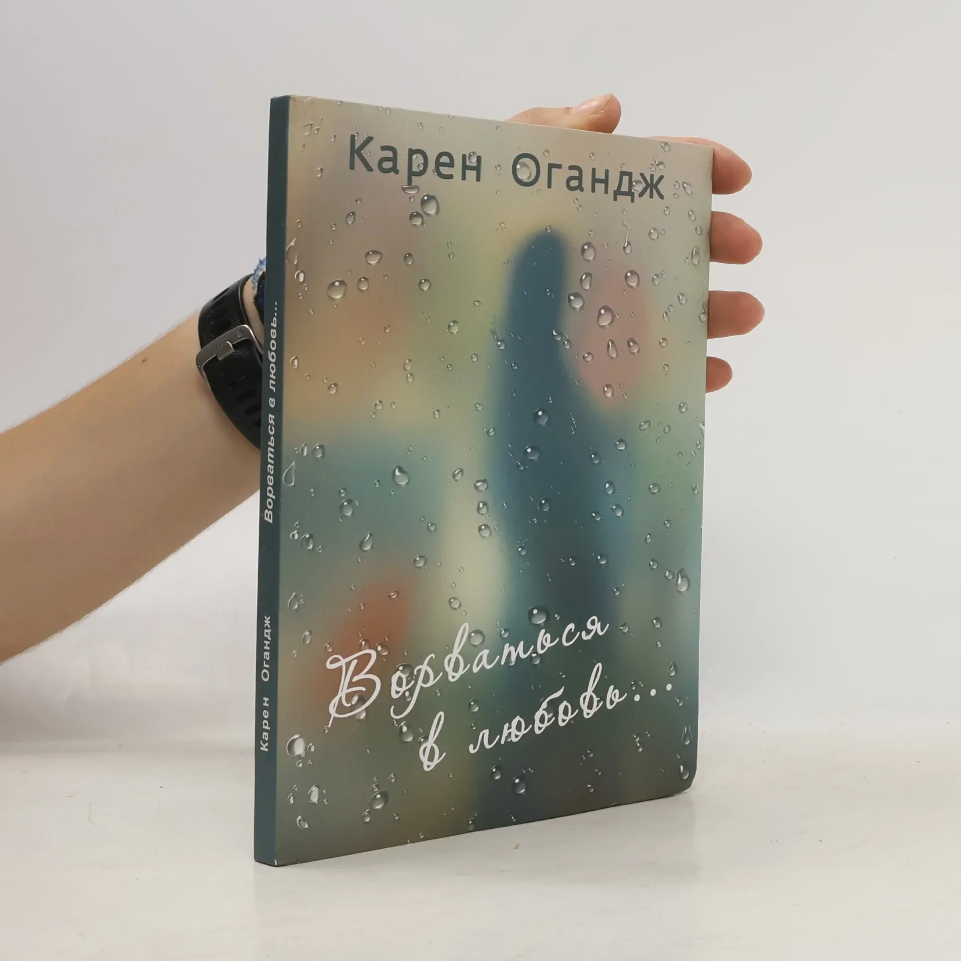 Обложка книги «Ворваться в любовь...»