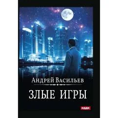 Обложка книги «А. Смолин, ведьмак. Кн. 7. Злые игры»