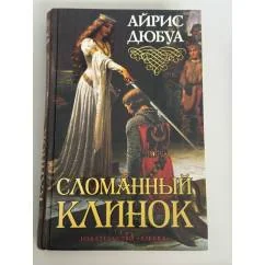 Обложка книги «Сломанный клинок»