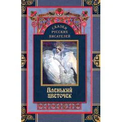 Обложка книги «Сказки русских писателей. Аленький цветочек»