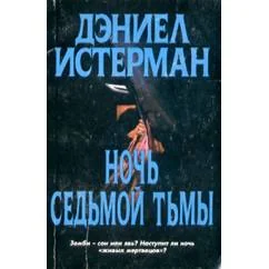 Обложка книги «Ночь седьмой тьмы»