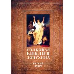 Обложка книги «Толковая Библия Лопухина. Библейская история Ветхого Завета. Кн. 1»