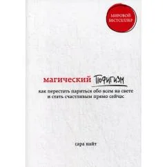 Обложка книги «Магический пофигизм. Как перестать париться обо всем на свете и стать счастливым прямо сейчас»