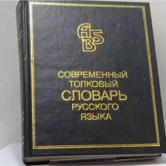 Обложка книги «Современный толковый словарь русского языка»