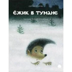 Обложка книги «Ёжик в тумане»