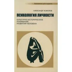 Обложка книги «Психология личности. Культурно-историческое понимание развития человека. 6-е изд., стер»