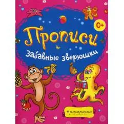 Обложка книги «Забавные зверюшки»