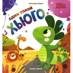 Обложка книги «Один такой Хьюго»