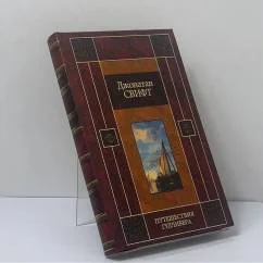 Обложка книги «Путешествия Гулливера»