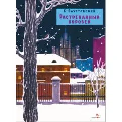 Обложка книги «Растрепанный воробей рассказ»