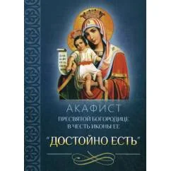 Обложка книги «Акафист Пресвятой Богородице в честь иконы Ее "Достойно есть"»