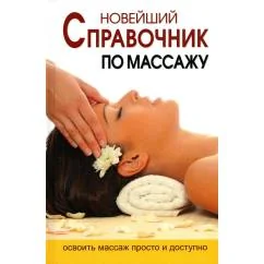 Обложка книги «Новейший справочник по массажу»