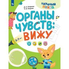 Обложка книги «Органы чувств вижу»