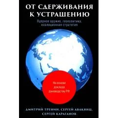 Обложка книги «От сдерживания к устрашению»
