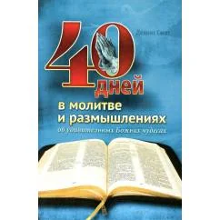 Обложка книги «40 дней в молитве и размышлениях об удивительных Божьих чудесах»