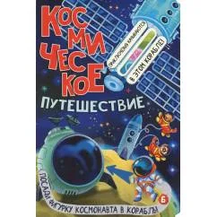 Обложка книги «Космическое путешествие»