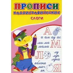 Обложка книги «Прописи. Каллиграфические. Слоги»