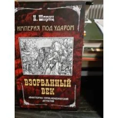 Обложка книги «Взорванный век. Авантюрно- приключенческий детектив. Империя под ударом»