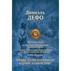 Обложка книги «Робинзон Крузо. Дальнейшие приключения Робинзона Крузо. Жизнь и пиратские приключения славного капитана Синглтона. Молль»