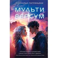 Обложка книги «Мультиверсум»